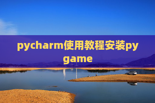 pycharm使用教程安装pygame